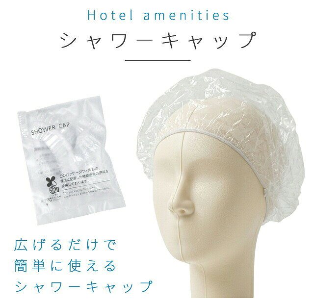 【セット】 シャワーキャップ ホテル アメニティ 使い捨て 個包装 業務用 イベント 1000個単位 透明 無地 82080265-1000 (ma0a017) gripton-b-10000879 防災・介護用品の専門店グリプトン サンプル画像2