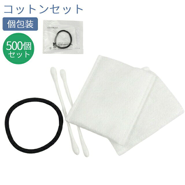 【セット】 ホテル アメニティ 綿棒 ヘアゴム コットン 個包装 業務用 旅行 トラベル レディースセット 500個単位 2-2-1 85420007-500 (ma0a047) gripton-b-10000895 防災・介護用品の専門店グリプトン パッケージ画像