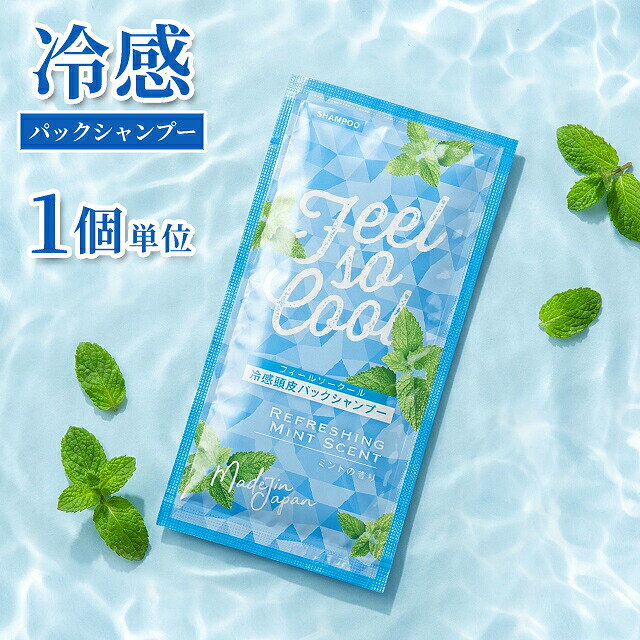 冷感 頭皮パック シャンプー パウチ 12ml フィールソークール お試し 1個単位 ホテル アメニティ 旅行 トラベル ひんやり ミント メントール 11853540 日本製 30点迄メール便OK(ma0a154)