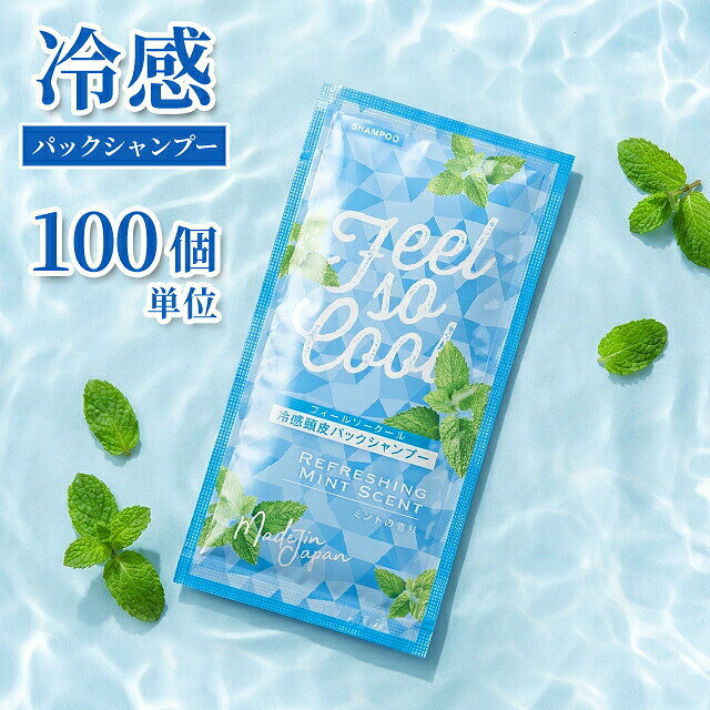 【セット】冷感 頭皮パック シャンプー 100個単位 パウチ 12ml フィールソークール ホテル アメニティ 旅行 トラベル ひんやり ミント メントール 日本製 11853540-100(ma0a155) gripton-b-10000529 防災・介護用品の専門店グリプトン パッケージ画像