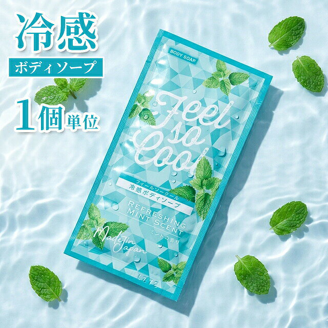 冷感 ボディソープ パウチ 12ml フィールソークール お試し 1個単位 ホテル アメニティ 旅行 トラベル ひんやり ミント メントール 11853550 日本製 30点迄メール便OK(ma0a157)