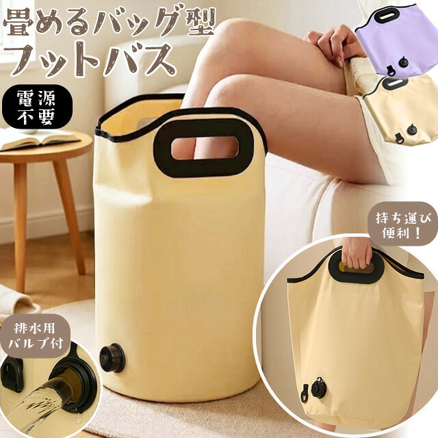 【検索ワード】薄紫/ラベンダー/シンプル/エステ/マッサージ/フットマッサージ/洗濯用品/血行促進/冷え症/緊急用/省スペース/アウトドア/深型/水抜き/持ち手付き/多層構造/折りたたみバケツ/足浴/お風呂/入浴/足湯用/ポータブル/持ち運び/足湯バケツ/足浴バケツ/足湯バッグ/自宅/旅行/釣り/プール/水浴び/足湯/フットバス/折りたたみ/折り畳み/お部屋/室内/屋内/ばけつ/保温/あし湯/湯桶/冷え対策/冬/秋/リラックスグッズ/コンパクト/収納/ボウル/むくみ解消/むくみ対策/おしゃれ/かわいい/深め/大きめ/大きい/ふくらはぎまで/疲れ解消/電源不要/寒さ対策/携帯/介護/介助/看護/風呂/部分浴/おうち時間/快適/トラベル/キャンプ/レジャー/入院/病院/大人/子供/子ども/キッズ/子供用/水遊び/砂遊び/ランドリー/洗たく/洗濯/泥汚れ/軽量/軽い/プレゼント/ギフト/母の日/父の日/敬老の日/洗濯桶/つけ置き洗い/洗濯おけ/つけ置き/洗い桶/たためる/ディープバケット/簡易バケツ/ビーチ/砂浜/海岸/海水浴/エコ/省エネ/療養/自宅療養/ホテル療養/冷え取り/温める/足用/癒し/防災/マルチ/布製/ファブリック/20代/30代/40代/50代/60代/誕生日/バースデー/実用的/畳める/スリム/お父さん/お母さん/おじいちゃん/おばあちゃん/シニア/高齢者/病人/怪我人/看病/贈り物/2WAY/冷えとり/スパ/家庭用/旅行用/携帯用/防災用/末端冷え性/バスグッズ/温活グッズ/健康グッズ/避難所/避難用品/健康/車中泊/持ち込み/桶/マッサージ用/おうちスパ/ヘルスケア/洗車/場所をとらない/女性/男性/セルフケア/【RCP】いつでも気軽に、くつろぎの足湯時間。 自宅はもちろん、旅行先やアウトドアでも使いやすい、バッグ型の折りたたみフットバスです。 足先からふくらはぎまでゆったり浸かれる深型設計。お湯に足を浸しながら、ほっとひと息つきたいときにおすすめです。 本体は、お湯の熱が逃げにくい多層構造を採用。足元をじんわり温めながら、リラックスタイムを楽しめます。水を入れれば、暑い季節のクールダウン用としてもお使いいただけます。 使わないときは折りたたんでコンパクトに収納可能。軽量で場所を取りにくく、旅行やキャンプなどへの持ち運びにも便利です。 本体には、幅が広く握りやすい持ち手が付いています。水やお湯を入れた状態でも移動させやすい仕様です。 底部には排水バルブを搭載。本体を持ち上げたり傾けたりせず、バスルームなどであれば、その場でスムーズに排水できます。使用後の水を捨てやすく、後片付けの負担を軽減します。 吊り下げて乾燥させる際に便利なDカン付き。使用後はしっかり乾燥させ、折りたたんで省スペースに保管できます。 足湯用としてはもちろん、洗濯桶、つけ置き洗い、アウトドア用バケツ、介護用品、防災用品など、幅広い用途で活躍します。 【製品の使用方法と注意事項】 1.使用前に、排水口のキャップがしっかり閉まっていることを確認し、水漏れを防いでください。 2.先に水を入れ、次にお湯を加えます。水量は6〜7分目、湯温は約35〜45℃にしてください。 3.毎日20〜30分を目安に足を浸してください。長時間の使用は避け、体がほんのり汗ばむ程度が目安です。 4.排水口を開けて排水します。床が濡れないよう、排水の勢いにご注意ください。 5.水道水、または中性洗剤を使用して洗ってください。 6.45度ほど傾けて吊るし、自然乾燥させます。完全に乾いてから折りたたみ、風通しのよい乾燥した場所で保管してください。 【インポート製品について】 こちらは海外ブランド基準で検品されたインポート商品です。 デザイン性重視の傾向の為、使用上問題のない個体差による仕様の違いやほつれ、色味の違いなどの軽微な難は、通常の正規商品として輸入・販売をしております。 また、輸入後はスタッフにより検品を行っているため、商品は一度開封しております。 インポート商品ということをご了承の上、お買い上げをご検討ください。 品番 gu1c957 サイズ（約） 直径28×高さ47cm 重量（約） 498g 対応湯温（約） 35〜45℃ 材質 PVC 製造国 中国 納品目安 営業日(土日祝除く)の15時までのご注文は即日発送致します（在庫ある場合）。 ※振込でのお支払いは、ご入金確認後となります。　※土日祝はお休みです。 特記 ＼＼　PICK UP　／／ ↓プラスチック製折りたたみフットバス♪↓ ★　上記商品のご購入はこちらから　＞＞＞