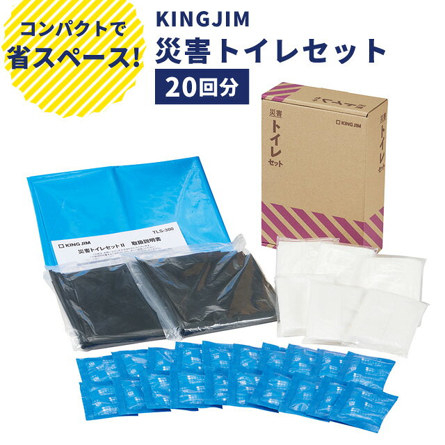 【検索ワード】KING JIM/ブランド/防災用品/1人用/家族/大人/子供/男性/女性/レディース/企業/自治体/法人/団体用/会社用/ボックス/箱入り/ファイルボックス型/ボックス型/箱型/コンパクト/スリム/かさばらない/A5サイズ/地震/震災/台風/停電/断水/1日/2日/3日/4日/非常時/備え/非常持ち出しセット/持ち出し袋/英語表記/衛生/避難用品/緊急時/使い切り/使い捨て/常備品/備蓄品/買い置き/プレゼント/贈り物/お返し/お礼/一人暮らし/ひとり暮らし/退職/入社/卒業/贈り物/母の日/父の日/敬老の日/基本セット/防災の日/オフィス防災/オフィス向け/企業向け防災/施設/災害対策セット/個人/保管/災害対策/新生活/新生活応援/準備/非常用トイレ/災害用/携帯トイレ/ポータブルトイレ/凝固剤付き/廃棄用袋付き/家庭用/学校/病院/老人ホーム/介護施設/保育園/幼稚園/【RCP】はたらく人に寄り添うキングジムの防災アイテム「KOKOBO」シリーズ なにから手をつければよいか迷っている人も、今ある備えに課題を感じる人も あらゆる人の"防災"の入り口としておすすめの防災セットです ◆個人で保管しやすく、もしもの時も、すぐそばに 一般的なA5ファイルと同じサイズで書棚や引き出しに収納しやすく、個人で管理しやすいこの災害対策セットなら、配布の手間が少なく、個人単位で早い対応が可能です。 ◆シーンに合わせて選べる豊富なバリエーション 企業ごとに必要となる災害対策に応えるべく、複数の災害対策セットがラインナップ。 ◆リバーシブルデザインで様々なテイストに馴染む 書棚や引き出しに収納した際に見える背表紙は、日本語と英語を採用したリバーシブルデザイン。パッケージのメインカラーをそれぞれ変えつつも、統一感を持たせる工夫をしたことにより、様々なオフィスの景観に馴染みます。 ---------------- 1日5回の使用で4日分の簡易トイレをコンパクトにまとめたセットです。 ・たっぷり吸水。抗菌仕様凝固剤 ・廃棄用ゴミ袋付き 品番 TLS-300 外寸(約) W68×D156×H222mm 重量(約) 637g セット内容 汚物収納袋×20枚、抗菌性凝固剤×20個、ポケットティッシュ×6個、廃棄用大袋×1枚、取扱説明書 材質 凝固剤/高吸水性ポリマー汚物収納袋、廃棄用大袋/ポリエチレン 納品目安 営業日15時までのご注文で即日発送予定。 当店在庫切れの場合はメーカー取り寄せ。4営業日以内に発送予定(在庫がある場合)。 ※振込でのお支払いは、ご入金確認後となります。　※土日祝はお休みです。 【あす楽対応＊条件要確認】あす楽用締め時間、対象エリア等、条件があります。 特記