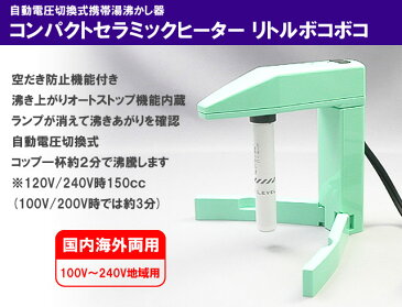 日本製 自動電圧切換式 携帯 湯沸かし器 コンパクト セラミックヒーター リトルボコボコ 海外 使用可能 100〜240V 00122415 保証付 （je1a298）
