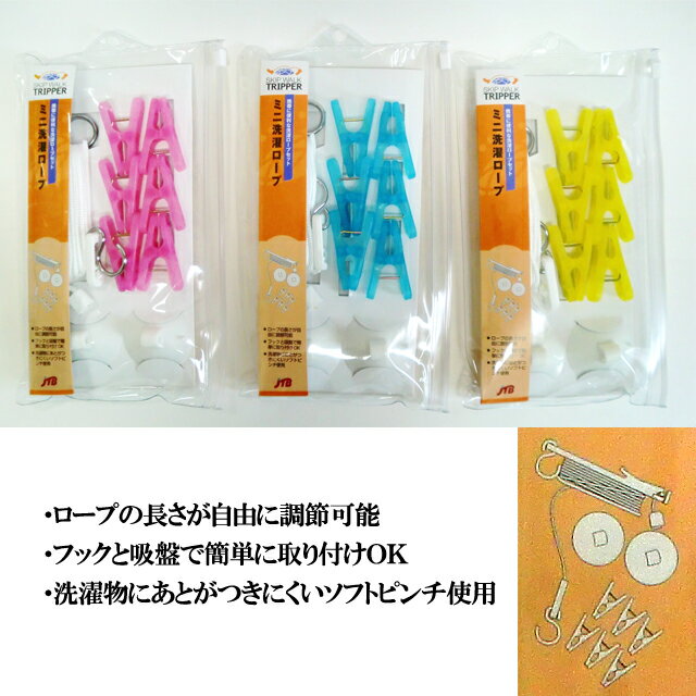 洗濯 ロープ ミニ 物干し ピンチ 旅先での室内干しに 日本製 SWT-ee 2533 3点迄メール便OK（je1a095）