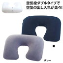 ネックピロー W栓 エアーピロー タオル地 カバー付き 旅行 トラベルピロー 飛行機 空気まくら 242300 1点迄メール便OK(ko1a110)