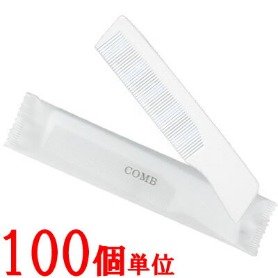 【セット】 使い捨て コーム くし ホテル アメニティ 個包装 白 旅行 用 トラベル 100個単位 comb100 83880300-100（ma0a035）