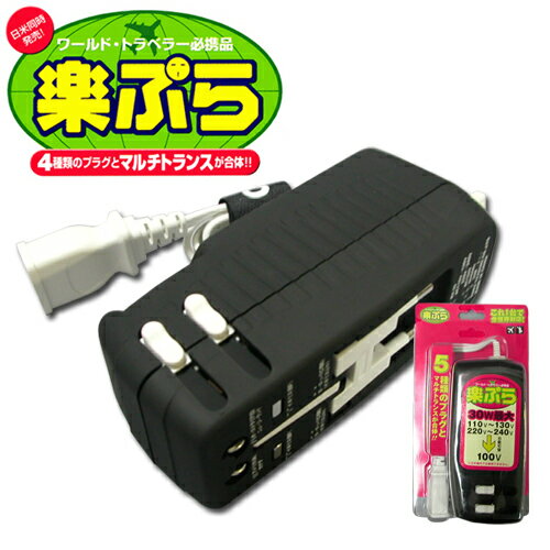 5種プラグ付き全世界対応変圧器(容量30W) 楽ぷら RX-30 保証付(to1a014)【国内不可】