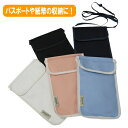 セキュリティポーチ ネックポーチ ベーシックパス パスポートポーチ レディース メンズ チケット 航空券 お金 お札 貴重品収納 貴重品入れ 旅行 トラベル 0...