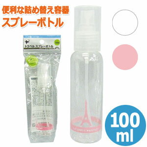 トラベル スプレーボトル 100ml スプレー容器 詰め替えボトル 空ボトル ミニ 化粧水 携帯用 旅行 40-83..