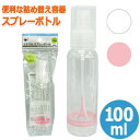 トラベル スプレーボトル 100ml スプレー容器 詰め替えボトル 空ボトル ミニ 化粧水 携帯用 旅行 40-836 色選択不可（se0a049）