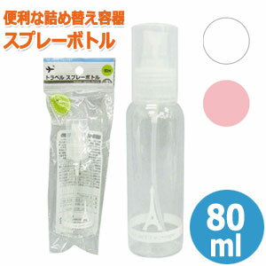 トラベル スプレーボトル 80ml スプ