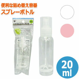 トラベル スプレーボトル 20ml 色選択不可 40-839 10点迄メール便OK(se0a052)