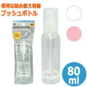 トラベル プッシュボトル 80ml 詰め