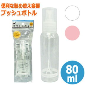 トラベル プッシュボトル 80ml 詰め替えボトル 空ボトル ミニ 化粧水 乳液 洗顔 シャンプー リンス 携帯用 旅行 40-841 色選択不可(se0a053)