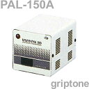 スワロー電機 変圧器 海外旅行 ダウントランス PAL-150A 保証付 AC110-130V⇒降圧⇒100V(容量150W)(og0a029)【国内不可】