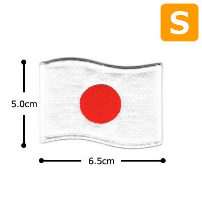 【送料無料】【在庫限り】ワッペン アイロン 国旗 日の丸 日本国旗 アイロンワッペン ウェーブ Sサイズ..