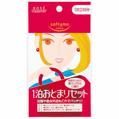 日本製 KOSE コーセー Softymo ソフティモ 1泊 おとまり セット 8袋入 クレンジングオイル 洗顔料 化粧水 乳液 角栓パック 415400 16点迄メール便OK（je1a280）