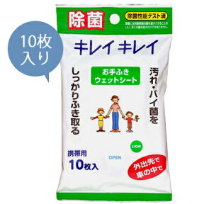 日本製 ライオン キレイキレイ お手ふき ウェットシート 10枚入 519393 5点迄メール便OK(ko1a199)