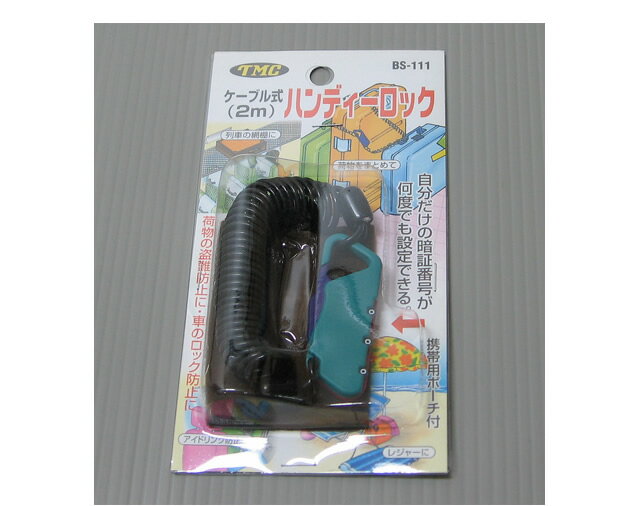 ケーブル式3桁ダイヤル錠 ハンディーロック 2m 携帯用ポーチ付き BS-111 2点迄メール便OK（to3a006）