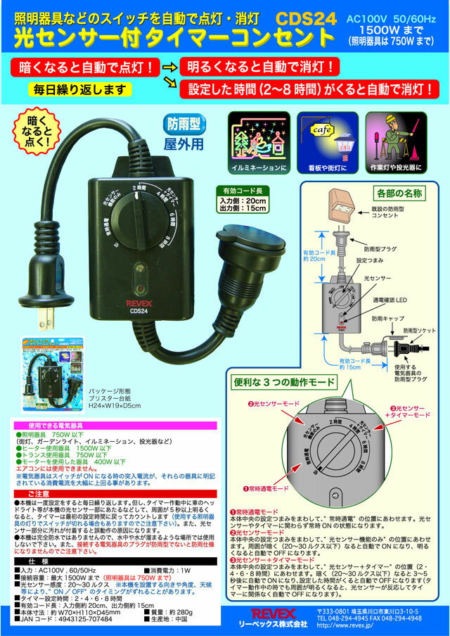 コンセントタイマー REVEX リーベックス 防雨型 光センサー付 屋外 タイマーコンセント CDS24 （hi0a011） *バレンタイン格安通販　バレンタイン　人気　ランキング