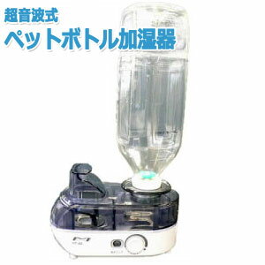 超音波式ペットボトル加湿器　HT-88　1年保証付（to1a012）