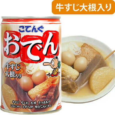 天狗缶詰 こてんぐおでん缶 牛すじ大根入り(製造後3年) 単品(te1a005)【おつまみ】