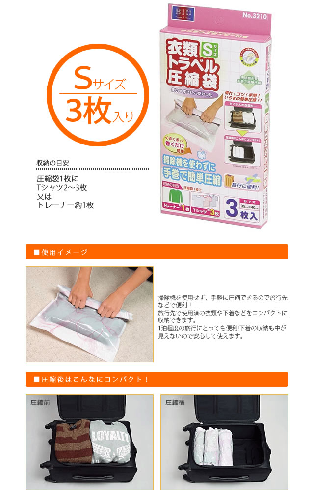 日本製　オリエント　衣類トラベル圧縮袋　Sサイズ　3枚入　OR-3513（hi0a030）