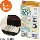 衣類 圧縮袋 掃除機不要 L サイズ 3枚入 3枚セット 日本製 OR-3515（hi0a032）