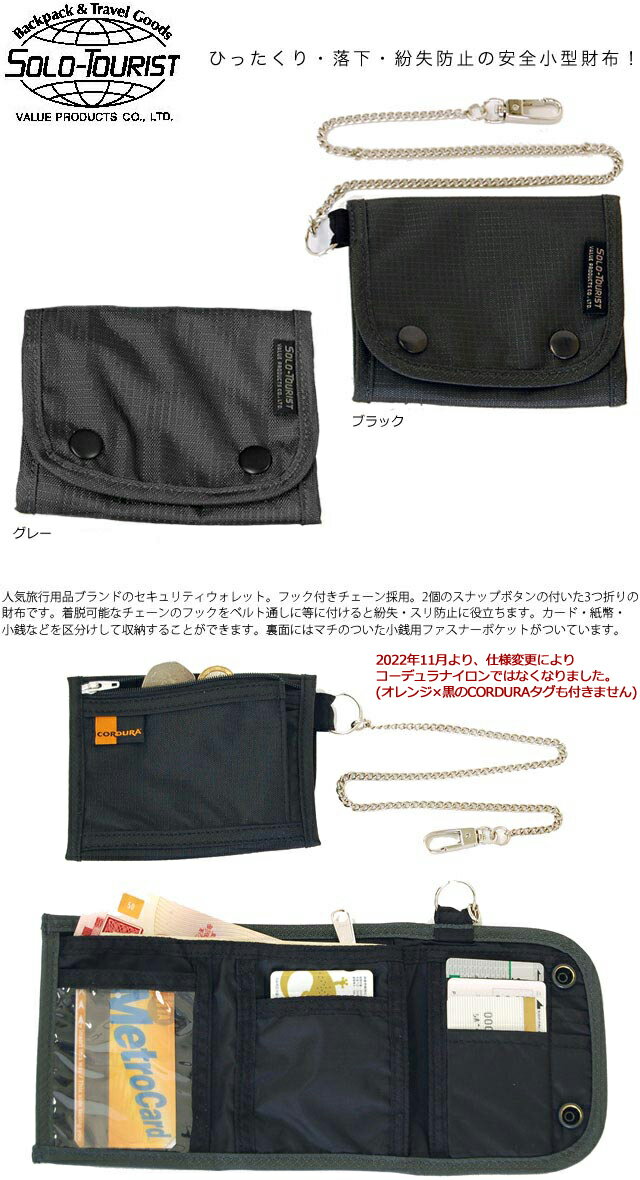 【メール便送料無料】solo-tourist ソロツーリスト ウォレットC チェーン付き3つ折財布 WC WC-14-mail（va0a066）(1通につき5点迄)