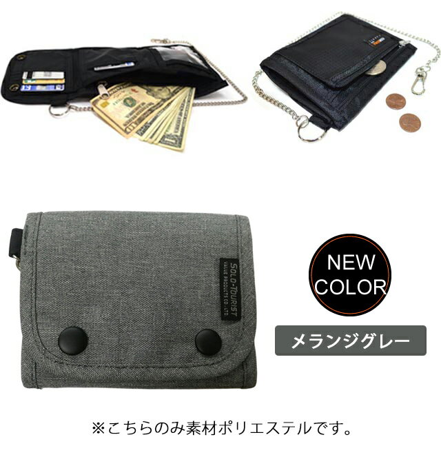 【メール便送料無料】solo-tourist ソロツーリスト ウォレットC チェーン付き3つ折財布 WC WC-14-mail（va0a066）(1通につき5点迄)
