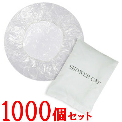 【セット】使い捨て シャワーキャップ 個包装 1000個単位 透明 無地 ホテル アメニティ イベント 82080262-1000 (ma0a017)