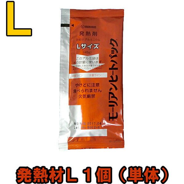 モーリアンヒートパック ハイパワー発熱剤L1個 単品 heatpac-ha-L-001 12点迄メール便OK ky0a001 