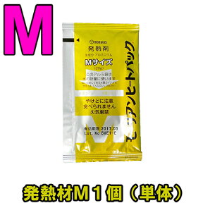 モーリアンヒートパック ハイパワー発熱剤M1個（単品） heatpac-ha-M-001 12点迄メール便OK（ky0a023）