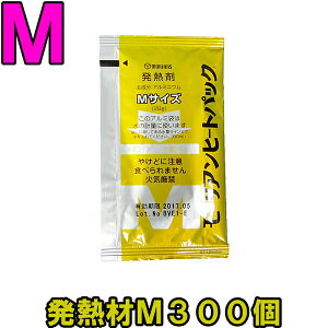 【セット】モーリアンヒートパック　ハイパワー発熱剤M300個セット　heatpac-ha-M-300（ky0a007）