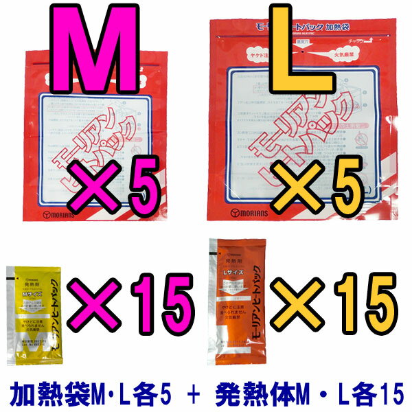 【検索ワード】トラベル用品/旅行グッズ/旅行便利グッズ/旅行雑貨/旅行小物/地震/台風//防災の日/自宅療養/自宅待機/食事/大雪/停電/停電対策/避難/登山/緊急/備品/備蓄/備え/節電/【RCP】電気やガスが寸断されてる状況でも水さえあれば加熱調理が可能な発熱パックです。 火や電気を使わずレトルト食品やアルファ米・缶詰などを加熱できます！非常災害用として常備ください！ ★機内持込について ・袋 問題ありません。 ・加熱剤 機内持込はできません。預け荷物で可能かどうか、航空会社によって異なります。 また可能であっても梱包指示がある可能性がございますため、航空会社へお問い合わせください。 品番 heatpac-ML-15 セット内容 加熱用袋M・L各5枚＋発熱剤M・L各15個 サイズ 外寸：約27.5×22.5cm（Mサイズ加熱用袋）、約30×26.5cm（Lサイズ加熱用袋） 発熱剤量 M28g、L45g（1個あたり） 発熱剤主成分 アルミニウム 有効期限 製造から5年 袋の使用回数（目安） 3回までメーカー保証 ご注意 ※発熱剤は使い捨てです。 ※発熱剤は吸湿すると加熱性能に影響しますので、アルミ袋開封後は1時間以内にご使用下さい。 ※水を加えるとすぐに加熱が始まり加熱袋の蒸気穴から高温の蒸気が出ますので、ヤケドには特に注意して下さい。 ※加熱中は動かしたり、持ち歩いたりしないで下さい。 ※熱に弱い物の上や近くでは使用しないで下さい。 ※アレルギー体質の方は発熱剤に触れるとアレルギー反応を起こす場合があります。 ※発熱後の残り水は飲めません。 ※加熱中は蒸気と一緒に微量の水素ガスが発生します。蒸気穴に火気を近付けると引火しますので絶対にしないで下さい。 ※お子様がご使用の際は、必ず保護者の方と一緒にご使用下さい。 ※電子レンジでのご使用はできません。 ※発熱剤を分解して、粉だけの使用は危険ですので絶対にしないで下さい。 ※発熱剤は食べられません。 ※加熱後の食材は大変熱くなっています。食材を取り出す際には、軍手やタオルなどを使ってヤケドに十分注意をして下さい ※使用済みの発熱剤は十分に温度が下がってから、地域のゴミ分別の条例に従って「使い捨てカイロ」と同じ扱いで処分して下さい。 納品目安 営業日15時までのご注文で即日発送予定。 当店在庫切れの場合はメーカー取り寄せ。3営業日以内に発送予定(在庫がある場合)。 ※振込でのお支払いは、ご入金確認後となります。　※土日祝はお休みです。 特記 揃えて便利な旅行小物！ キャリーオンバッグ 折りたたみバッグ ネームタグ スーツケースベルト(ワンタッチ) スーツケースベルト(TSA) ステッカー 洗面ポーチ 圧縮袋 その他便利グッズ