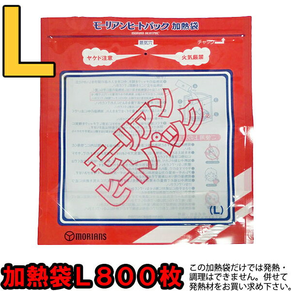 【セット】モーリアンヒートパック　専用加熱袋L800枚セット　heatpac-se-L-800（ky0a019）
