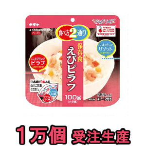 【セット】アルファ米 個食タイプ サタケ マジックライス えびピラフ 100g×10000 備蓄用最大5年保存食 1fmr31004ze-10000（sa0a021）