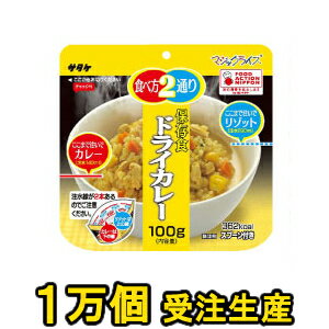 【セット】アルファ米 個食タイプ サタケ マジックライス ドライカレー 100g×10000 備蓄用最大5年保存食 1fmr31003ze-10000（sa0a016）