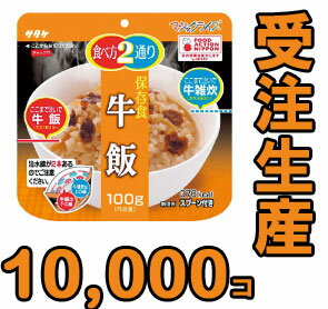 【セット】備蓄用最大5年保存食アルファ米　個食タイプ　サタケ　マジックライス　牛飯　100g×10000　1fmr31019ze-10000（sa0a031）