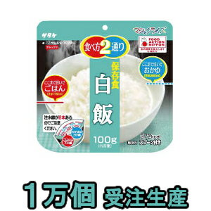 【セット】最大5年保存食アルファ米 個食タイプ サタケ マジックライス 白飯 100g×10000 備蓄用 1fmr31014ze-10000（sa0a010）