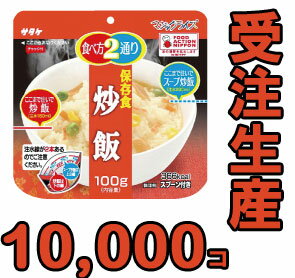 【セット】備蓄用最大5年保存食アルファ米　個食タイプ　サタケ　マジックライス　炒飯　100g×10000　1fmr31020ze-10000（sa0a036）