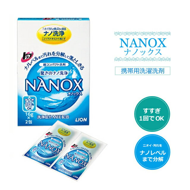 液体 洗剤 パウチ 超コンパクト洗剤 トップ NANOX ナノックス 16g×2包 小分け 002727 日本製 5点迄メール便OK（je1a014）