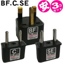【セット】【ベトナム用】 海外旅行用コンセント変換プラグアダプター(BF.C.SE)3点セット パッケージなし アウトレット(mi1a059) 【国内不可】