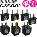 【セット】【中国用】 海外旅行用コンセント変換プラグアダプター(B.B3.BF.C.O.O2.SE)7点セット パッケージなし アウトレット(mi1a067) 【国内不可】