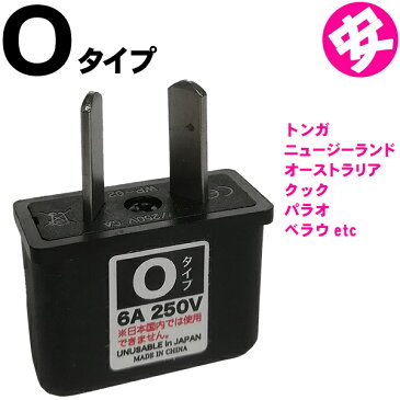 【トンガ用】 海外旅行用コンセント変換プラグアダプター(O) パッケージなし アウトレット(mi1a084) 【国内不可】