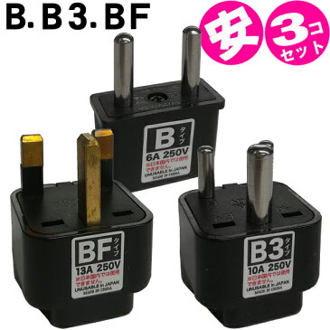 【セット】【ヨルダン用】 海外旅行用コンセント変換プラグアダプター(B.BF.B3)3点セット パッケージなし アウトレット(mi1a118) 【国内不可】