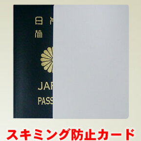 GPT スキミング 防止 RFID カード ( パスポート サイズ) 日本製 薄い 薄型 スリム かさばらない シンプル ノーブランド・パッケージ・説明書なし アウトレット 80点迄メール便OK(so0a003)