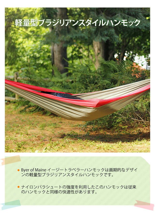 Byer of Maine(バイヤーオブメイン) イージートラベラー ハンモック 12410044(ei0a070)通販格安セール情報 楽天 通販