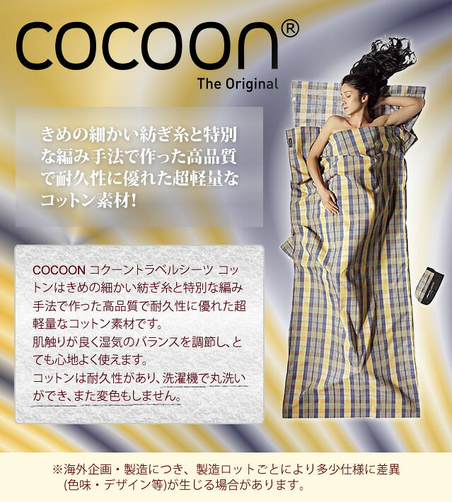 COCOON コクーン トラベルシーツ コットン 収納ケース付 寝袋 シュラフ インナーシュラフ コンパクト 軽量 洗える 長方形 封筒型 キャンプ アウトドア 12550003-a(ei0a077) griptone-10010192 スーツケース旅行用品のグリプトン サンプル画像2